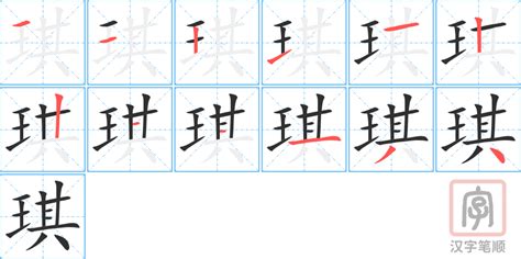 琪字|琪的意思